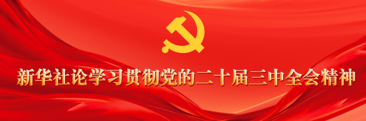 新华社论学习贯彻党的二十届三中...