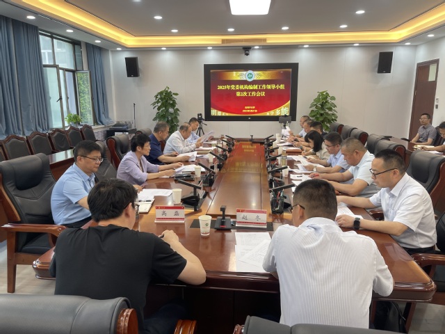 党委机构编制第2次会议